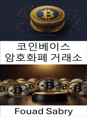 cover image of 코인베이스 암호화폐 거래소
